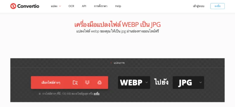 วิธีการแปลงไฟล์ WEBP