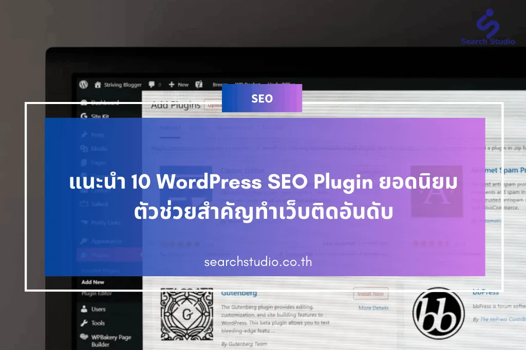 แนะนำ 10 WordPress SEO Plugin ยอดนิยม ตัวช่วยสำคัญทำเว็บติดอันดับ