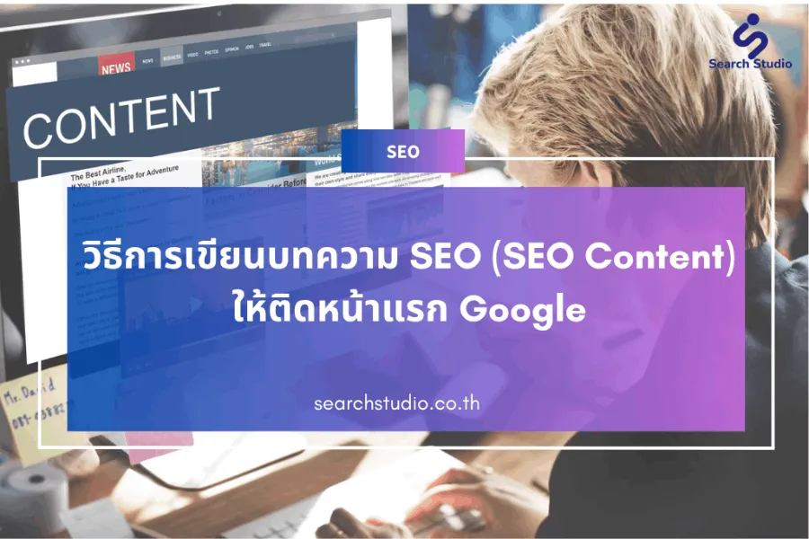 วิธีการเขียนบทความ SEO (SEO Content) ให้ติดหน้าแรก Google