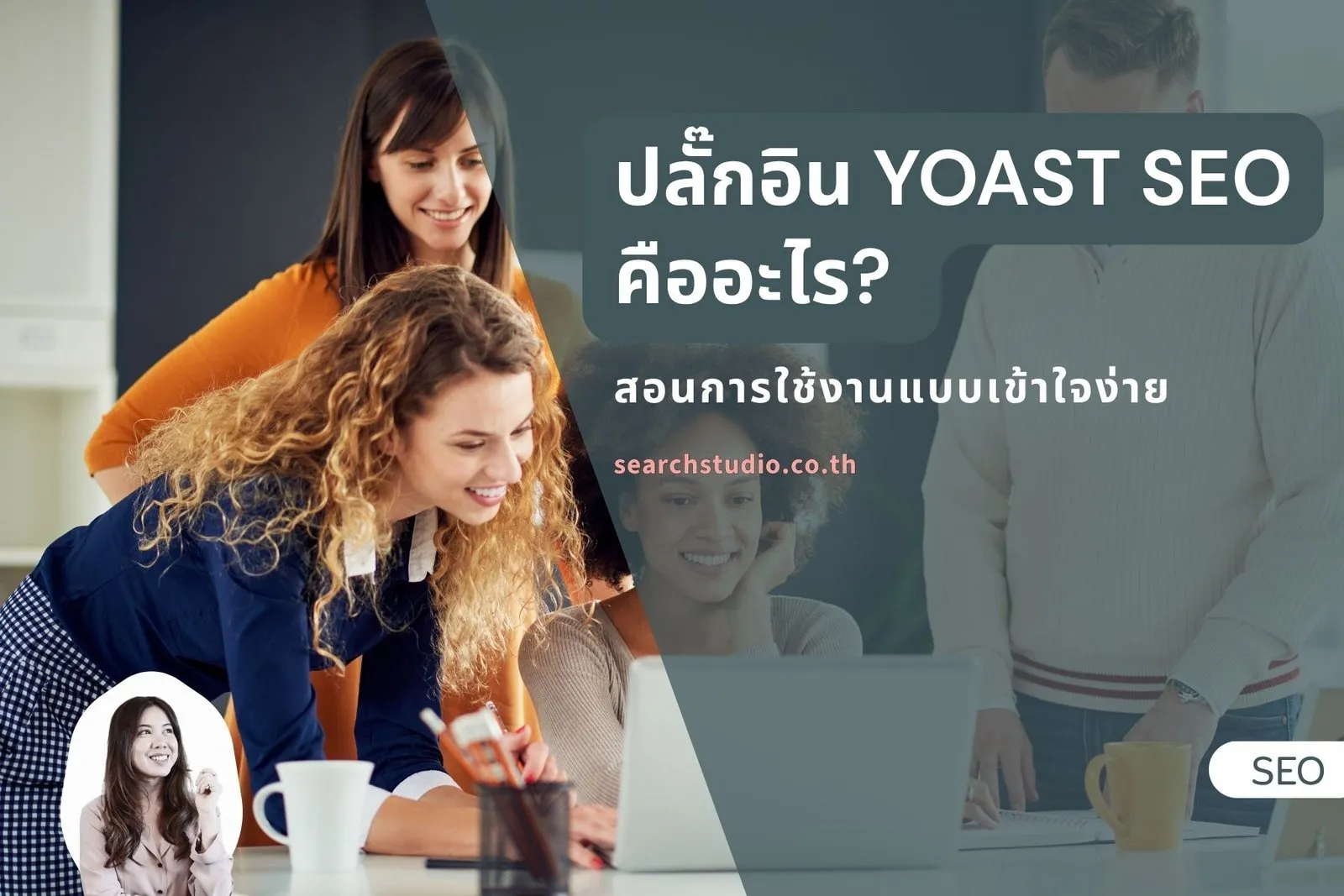 ปลั๊กอิน Yoast SEO คืออะไร สอนการใช้งานแบบเข้าใจง่าย