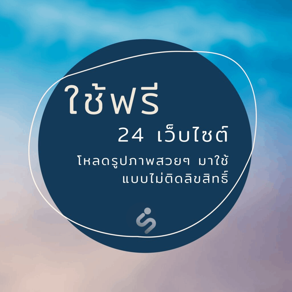 เว็บโหลดรูปภาพฟรี