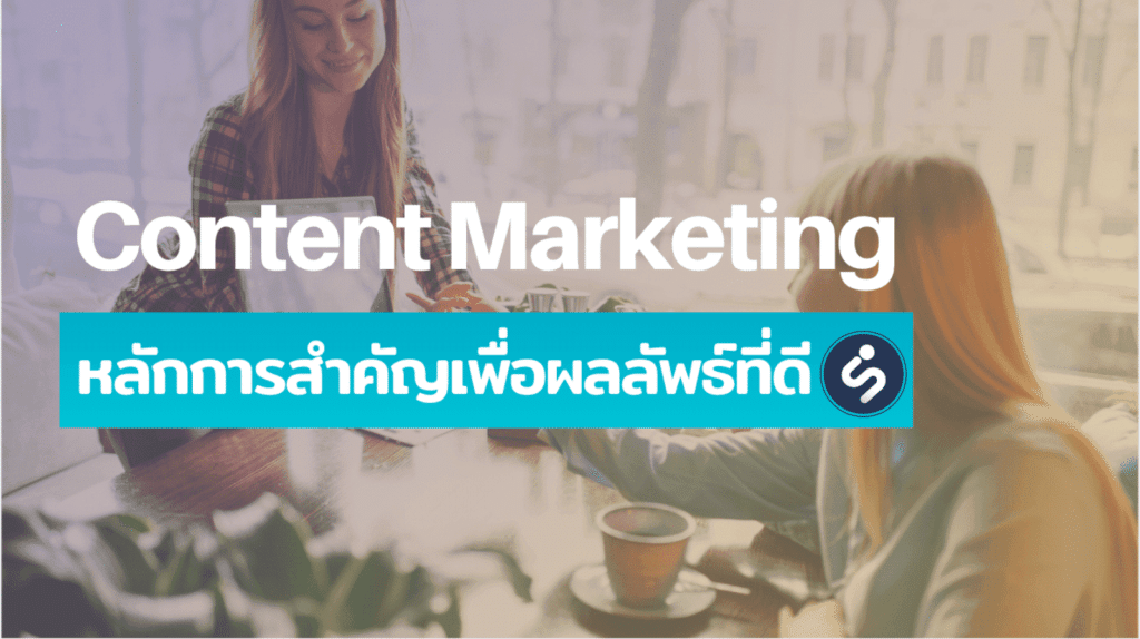 เทคนิคการทำ Content Marketing