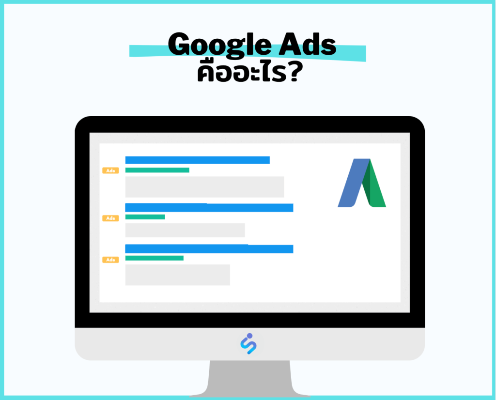 Google Ads คืออะไร