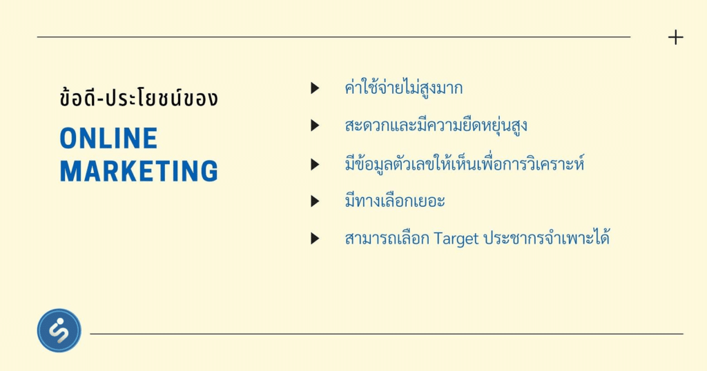 ประโยชน์ของ online marketing