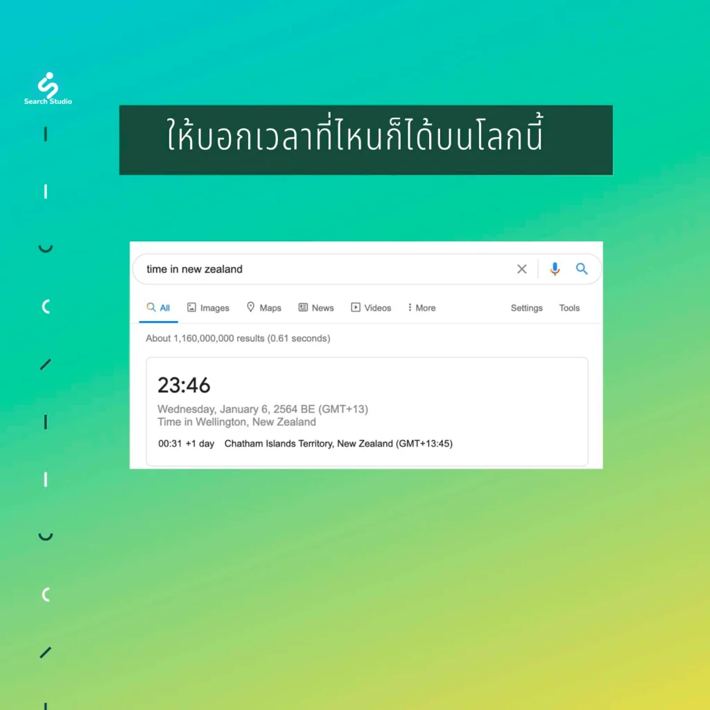 เทคนิคเสิร์ช Google ให้บอกเวลา