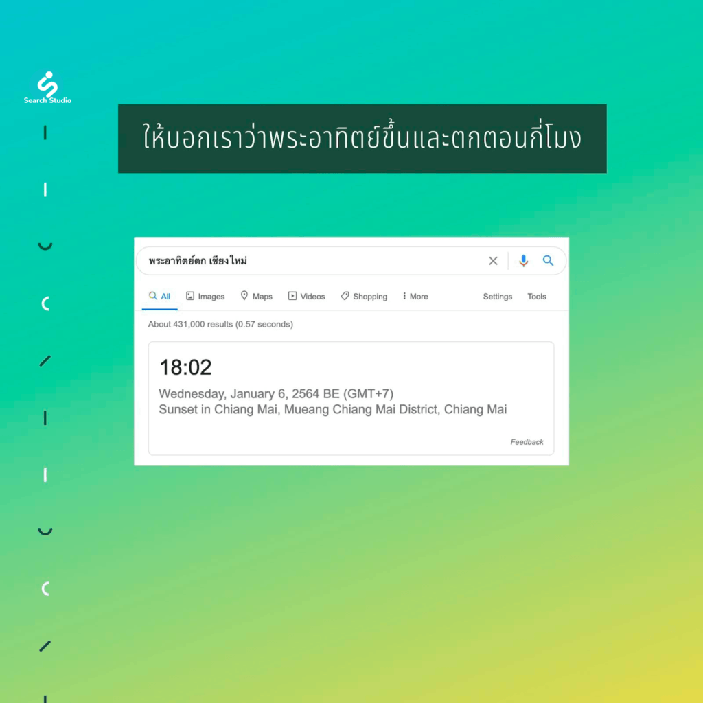 เทคนิคเสิร์ช Google หาพระอาทิตย์ขึ้นหรือตก