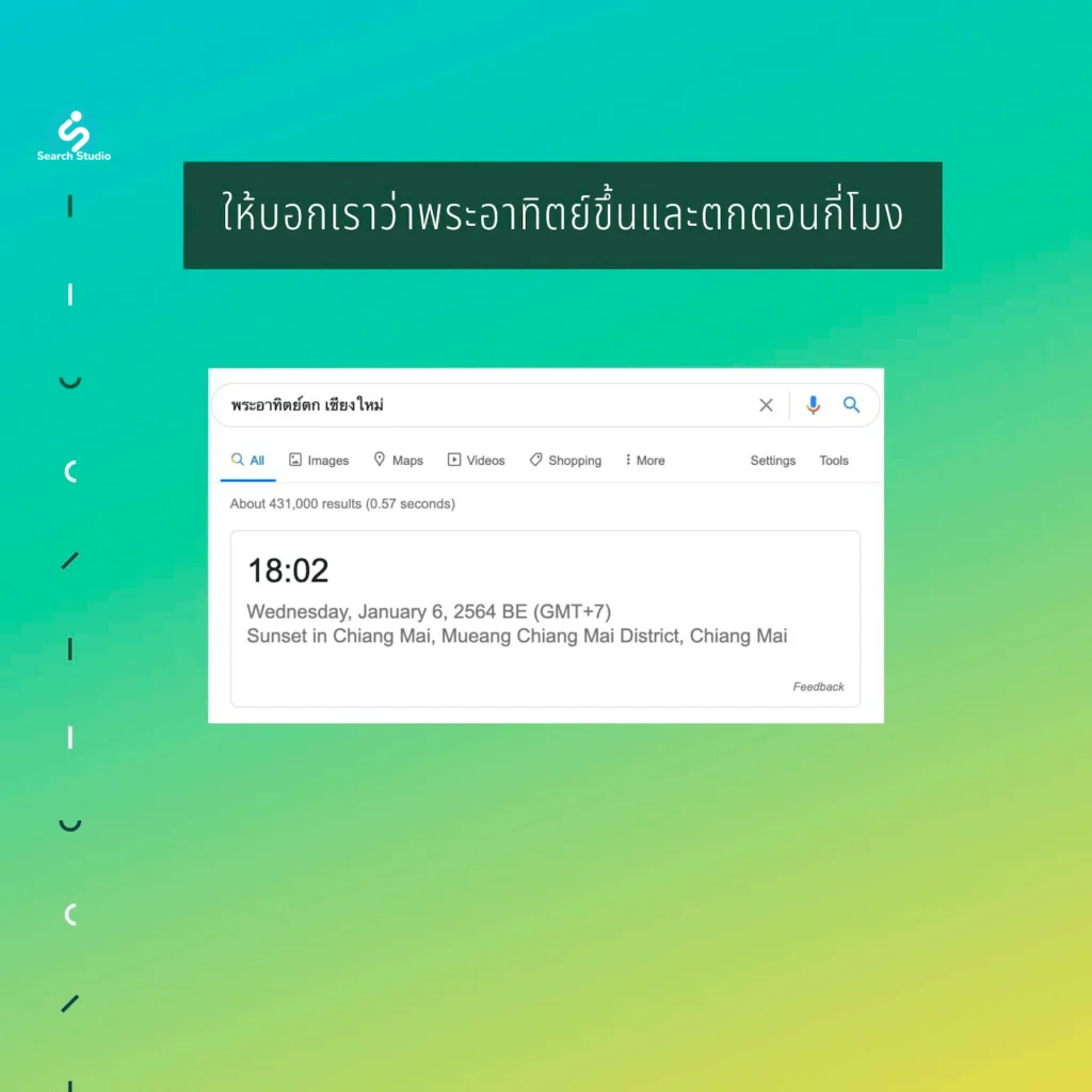 เทคนิคเสิร์ช Google หาพระอาทิตย์ขึ้นหรือตก