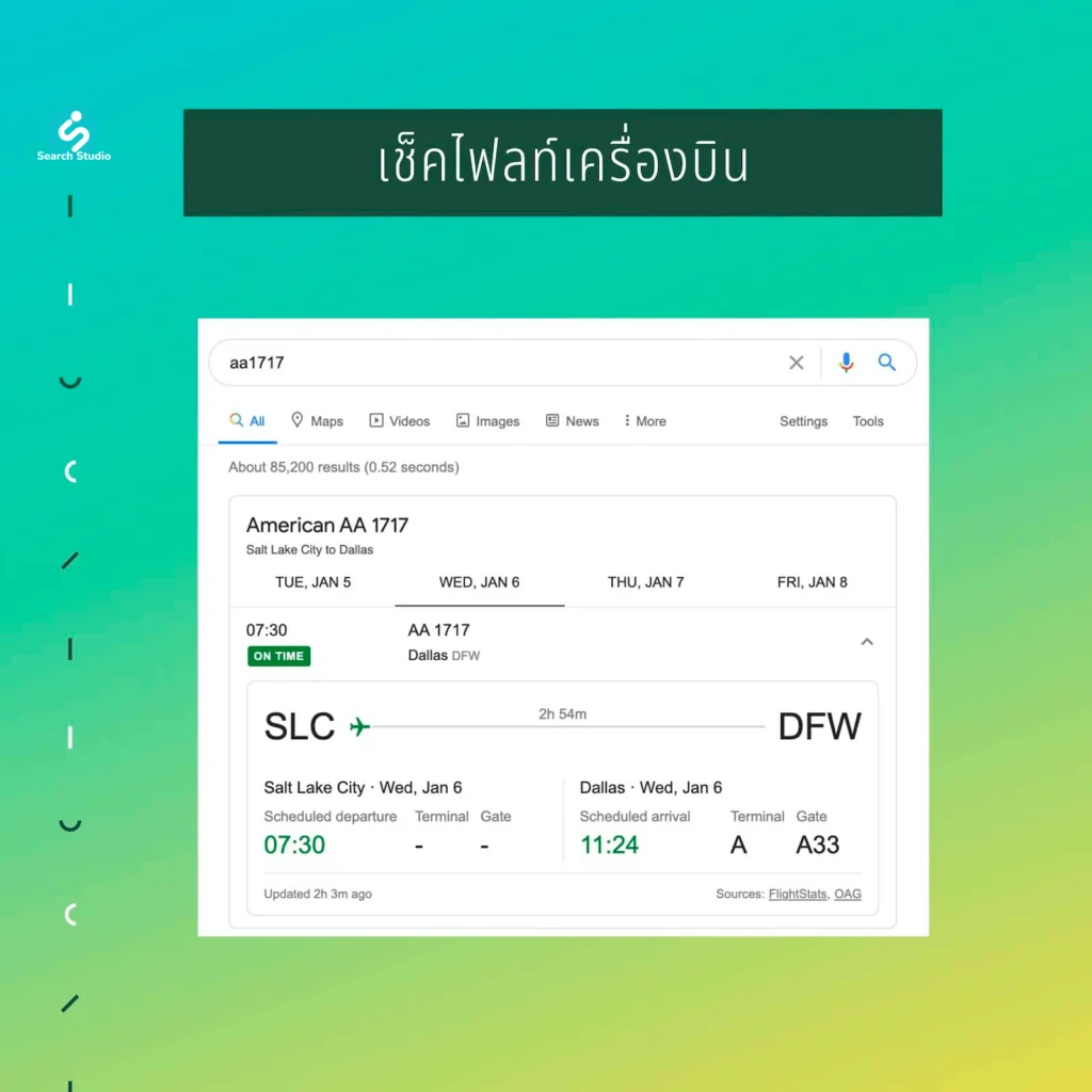 เทคนิคเสิร์ช Google เช็คไฟลท์บิน