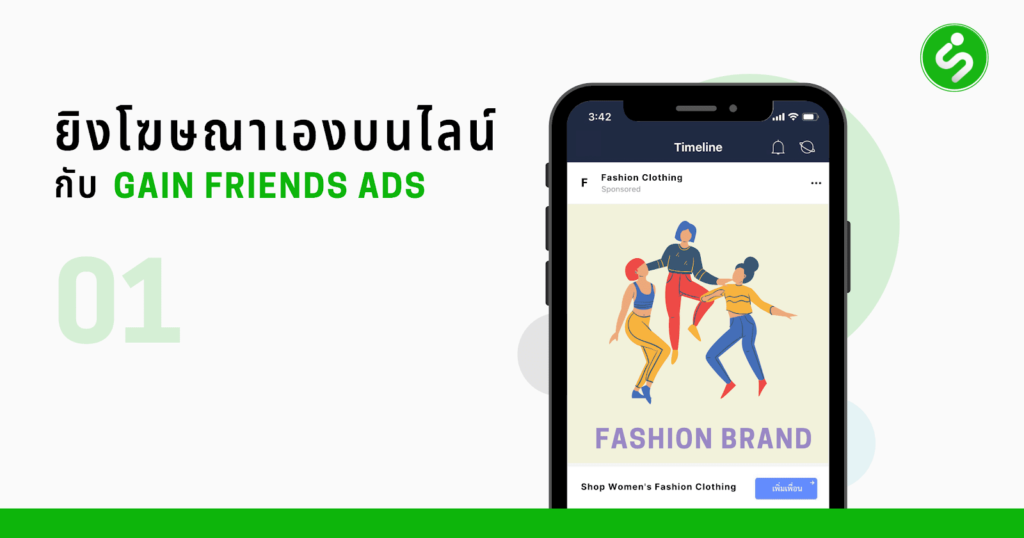 Gain Friends Ads คืออะไร