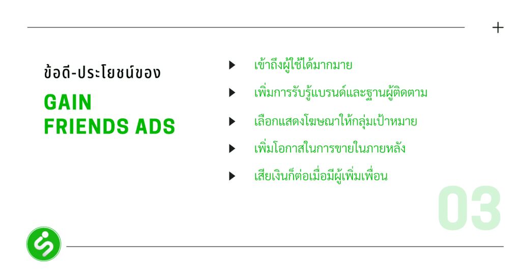 Gain Friends Ads คืออะไร