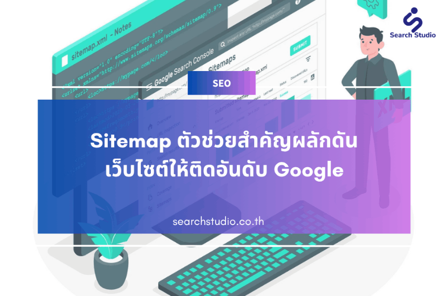 sitemap คืออะไร