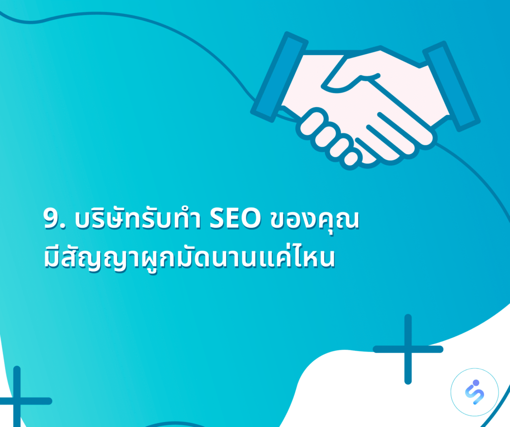 สัญญาบริการ SEO