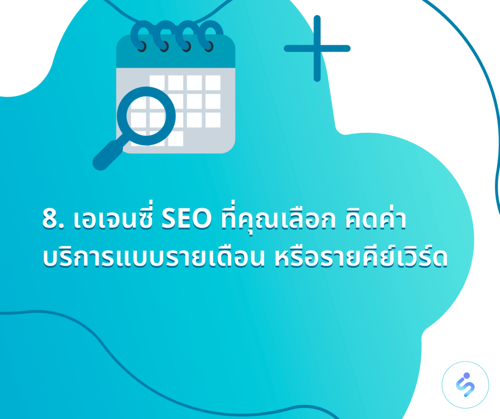 บริการ SEO รายเดือน
