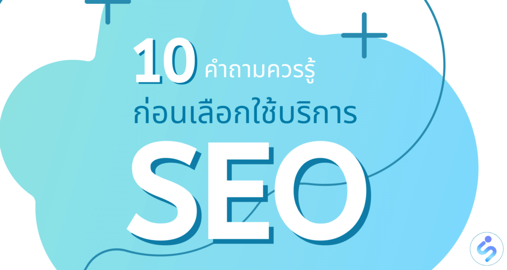 คำถาม SEO