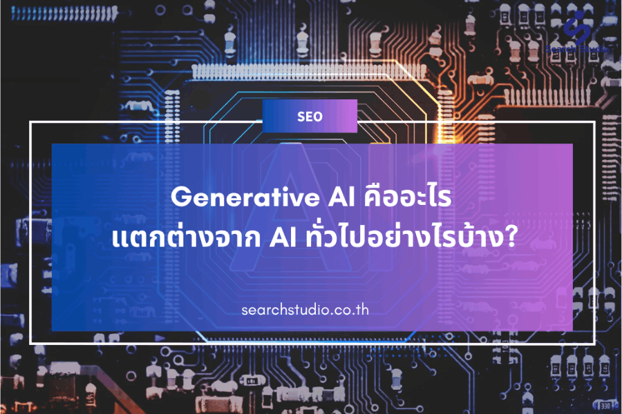 Generative AI คืออะไร