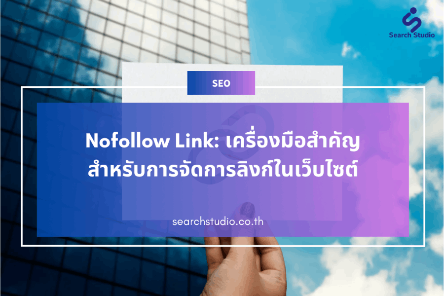 Nofollow Link คืออะไร