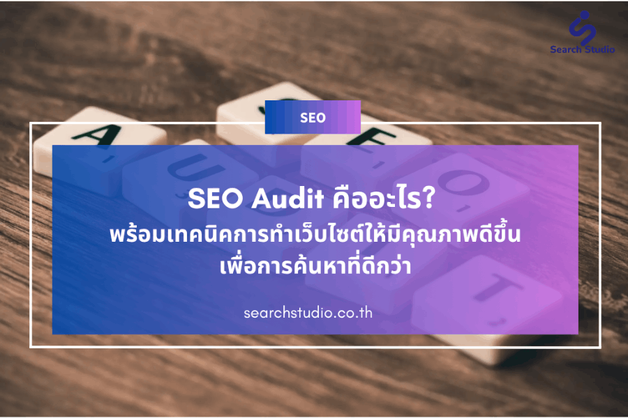 SEO AUDIT คืออะไร