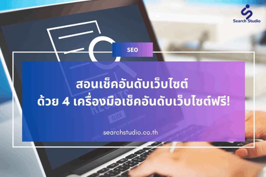 เครื่องมือเช็คอันดับเว็บไซต์