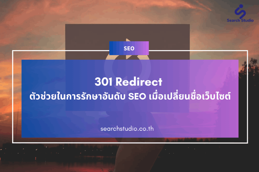 301 Redirects คืออะไร