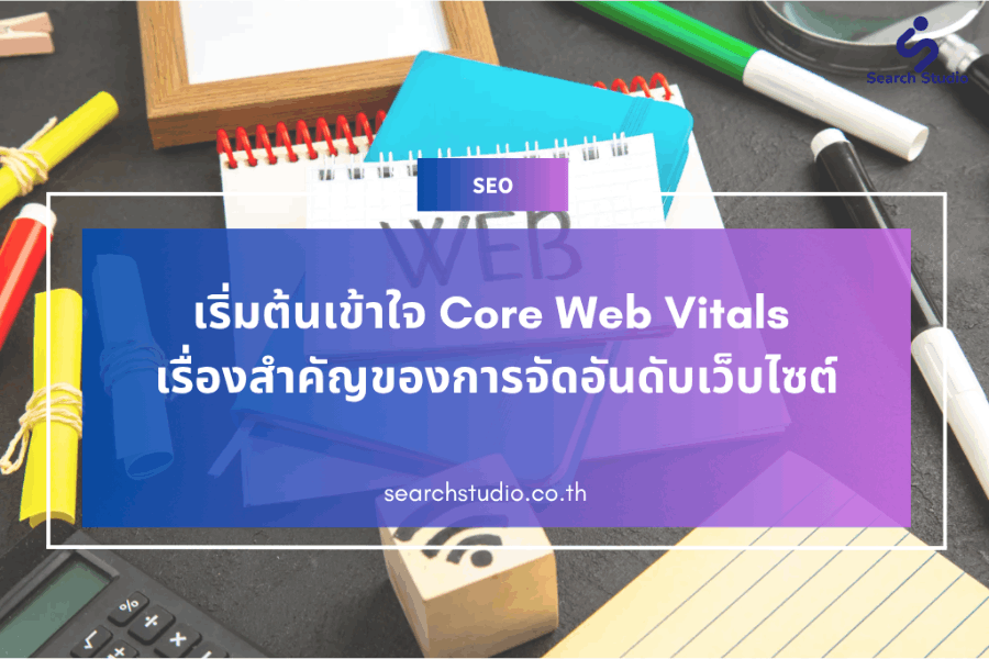 CORE WEB VITALS คืออะไร?