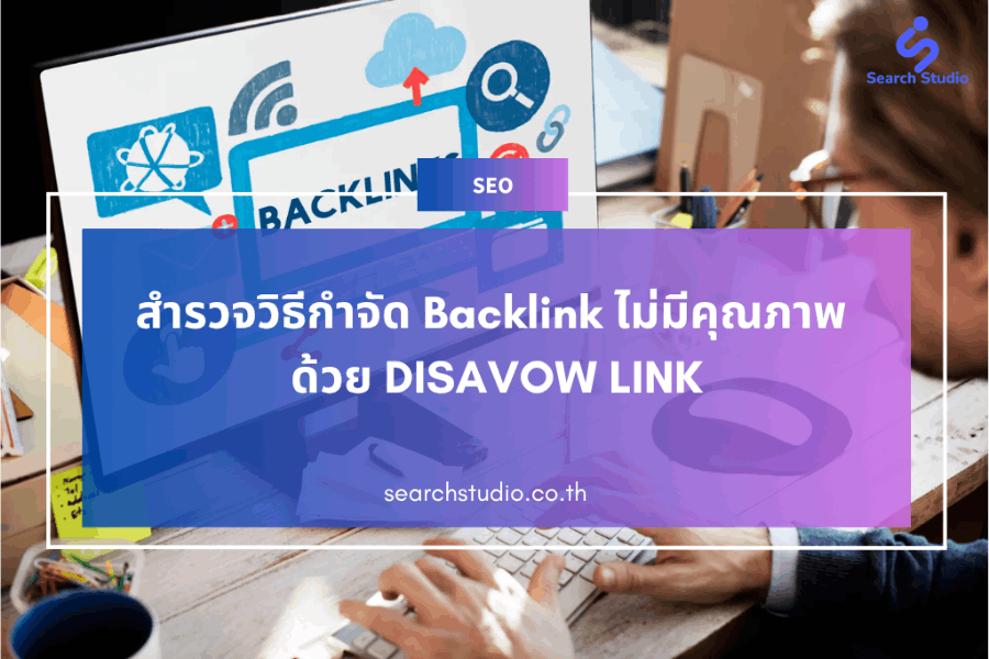 DISAVOW LINK คืออะไร