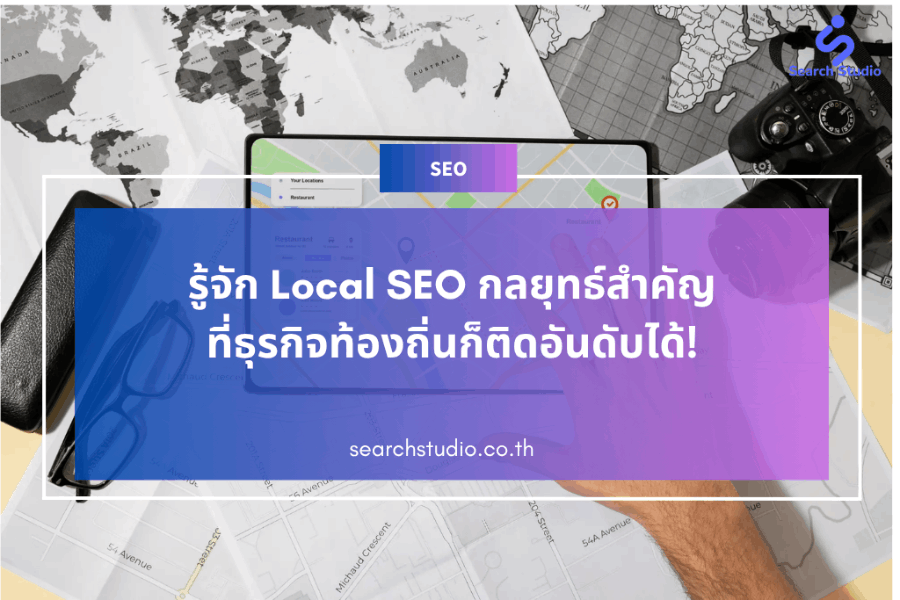 LOCAL SEO คืออะไร