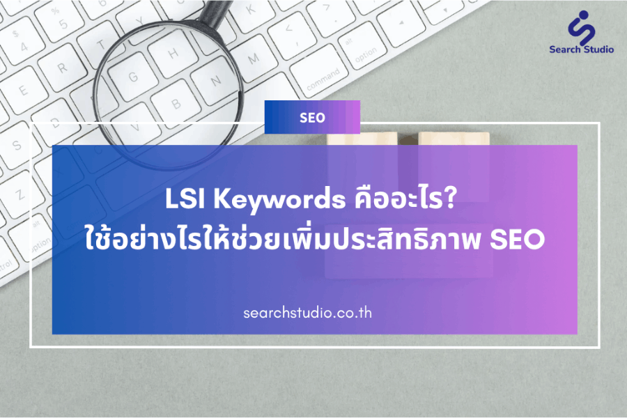 LSI Keywords คืออะไร