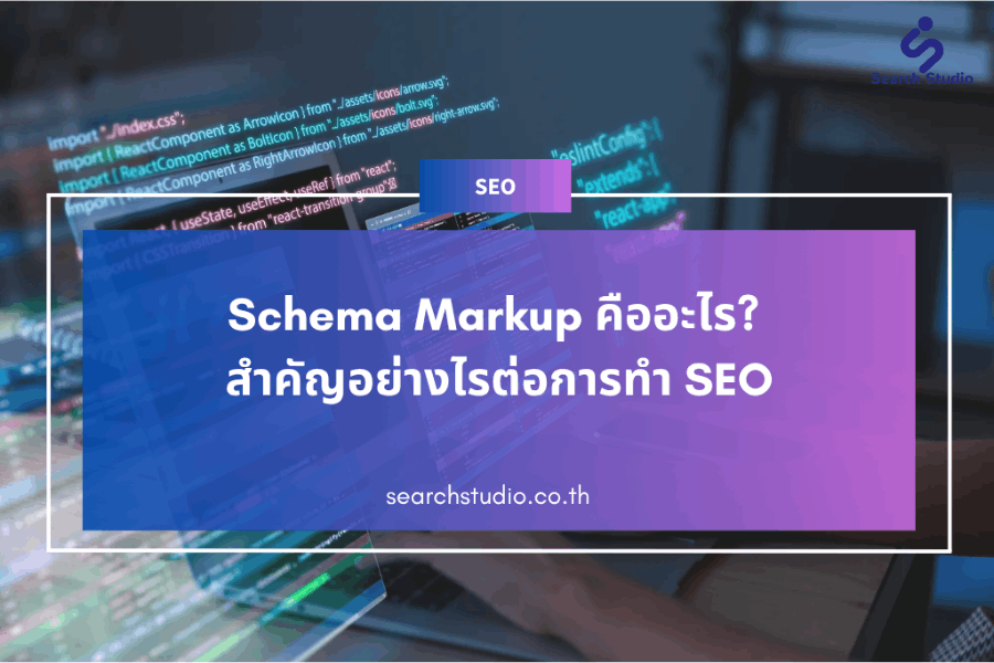SCHEMA MARKUP คืออะไร