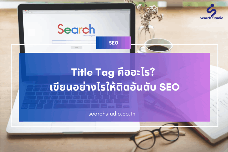 Title Tag คืออะไร