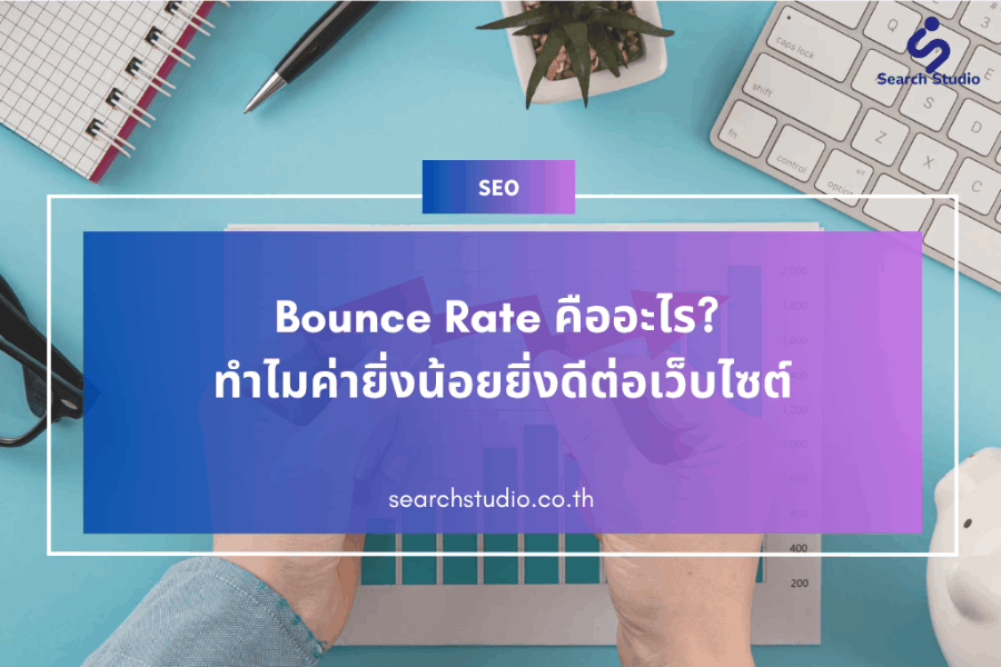 BOUNCE RATE คืออะไร