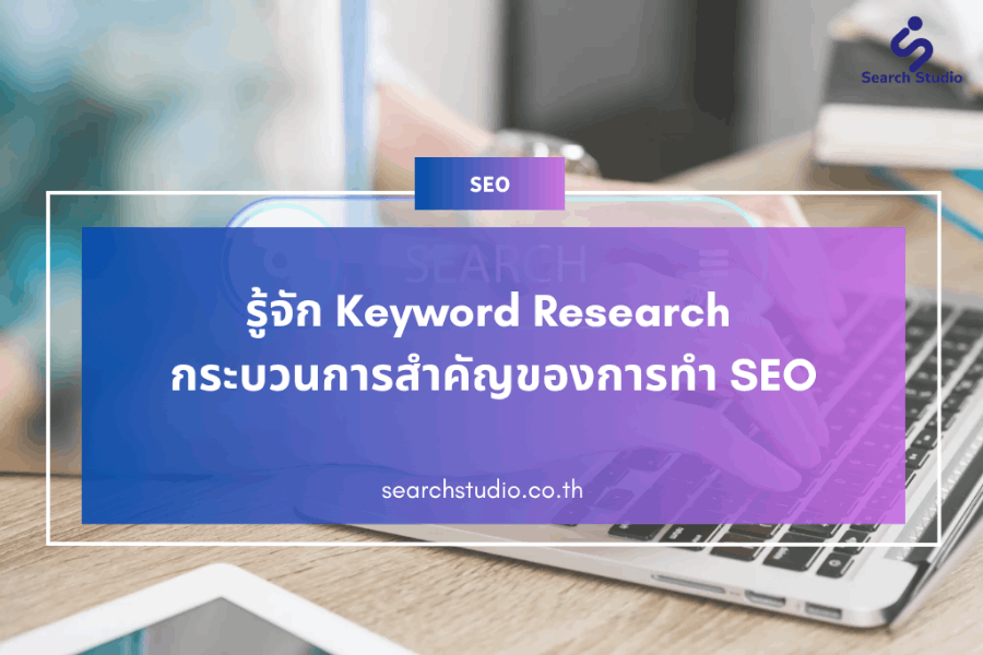 Keyword Research คืออะไร