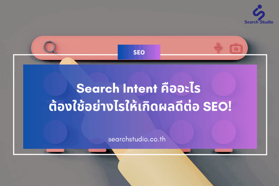 search intent คืออะไร