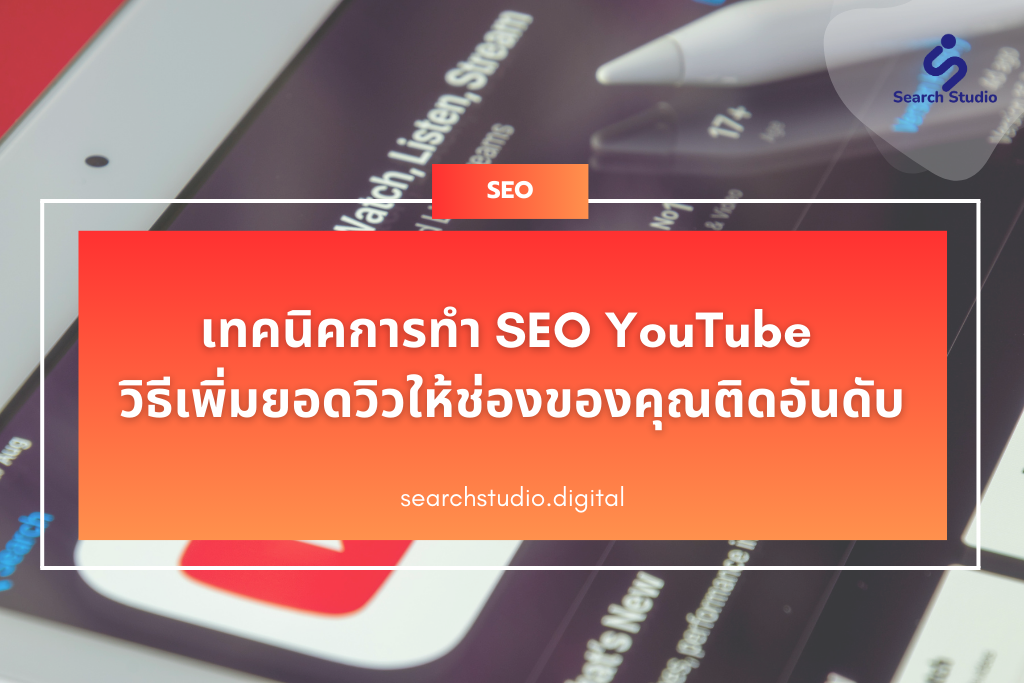 SEO YouTube