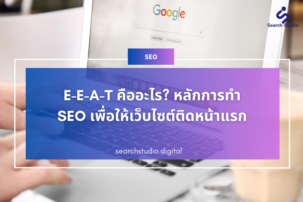 Google E-E-A-T