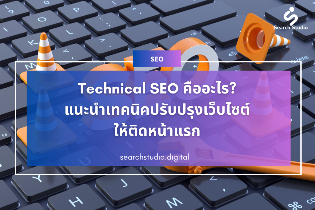 what is technical seo