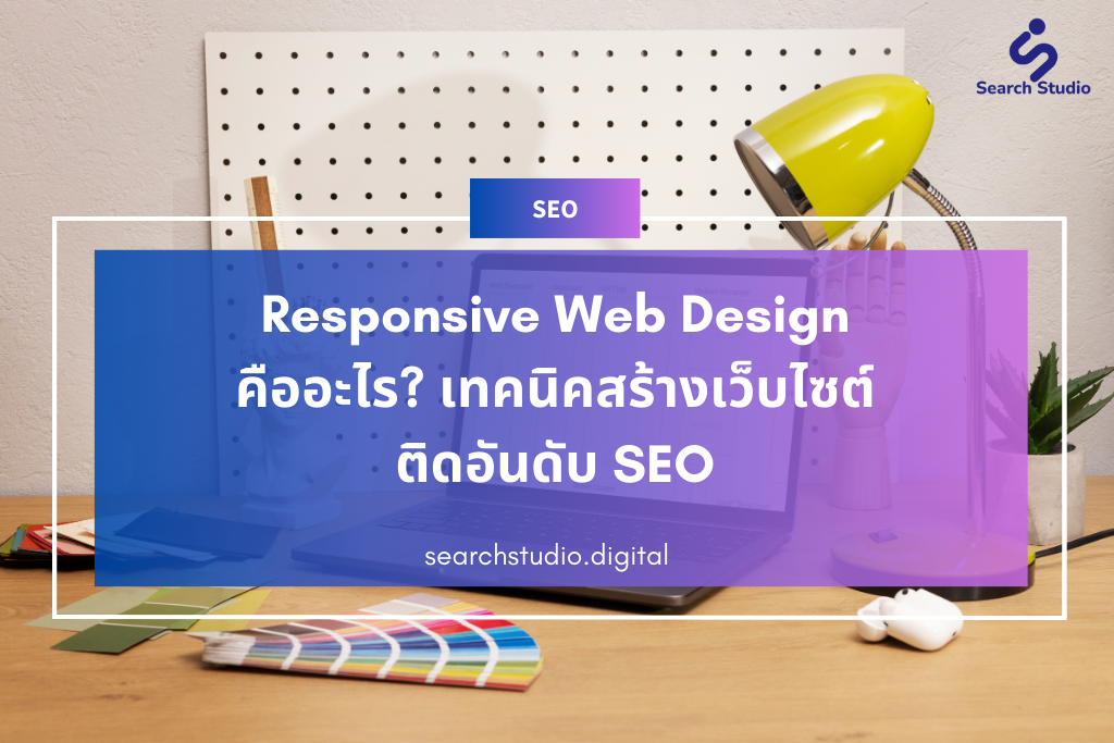 resppnsive web design คืออะไร