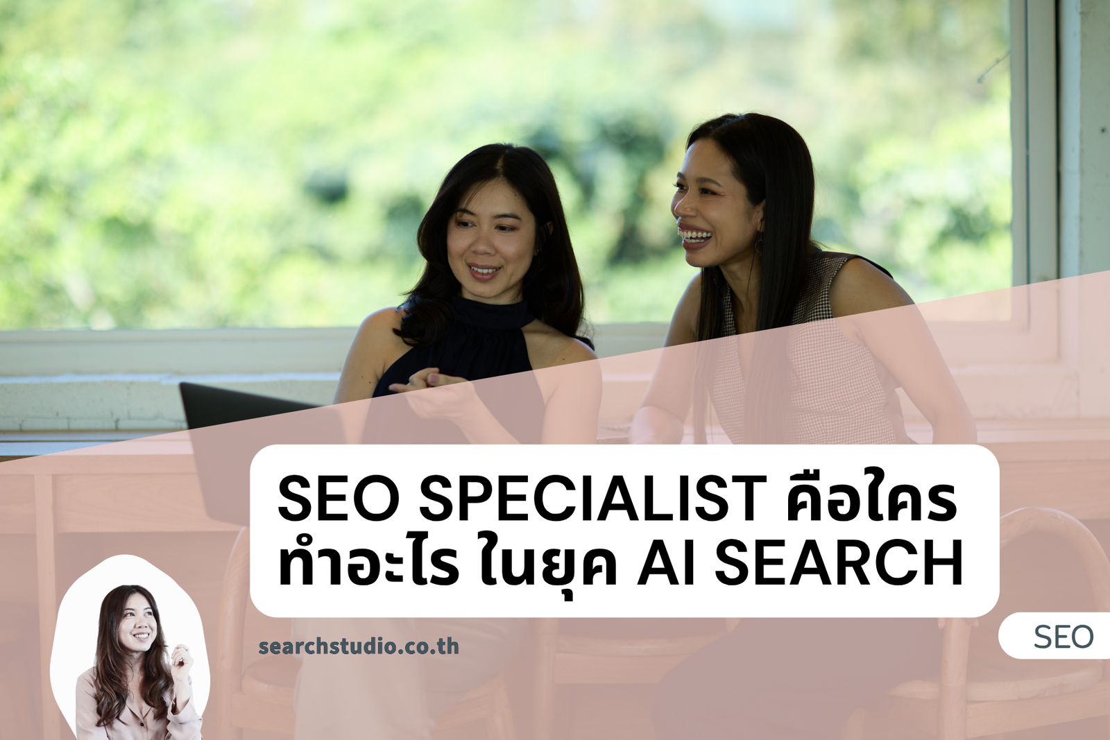 SEO Specialist คือใคร ทำอะไร ในยุค AI Search