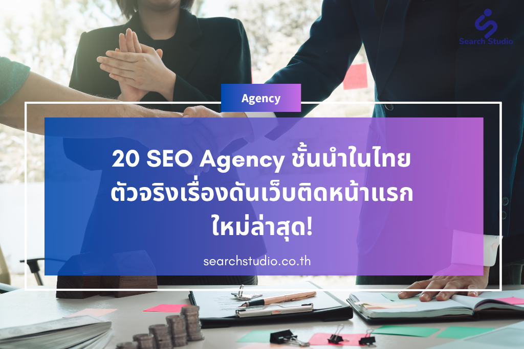 บริษัทรับทำ SEO