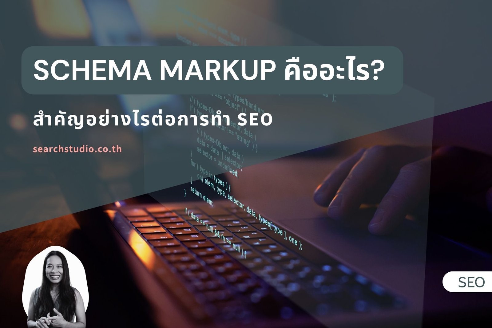 SCHEMA MARKUP คืออะไร