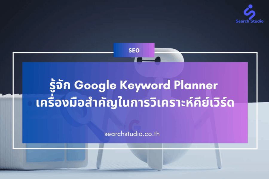 GOOGLE KEYWORD PLANNER คืออะไร