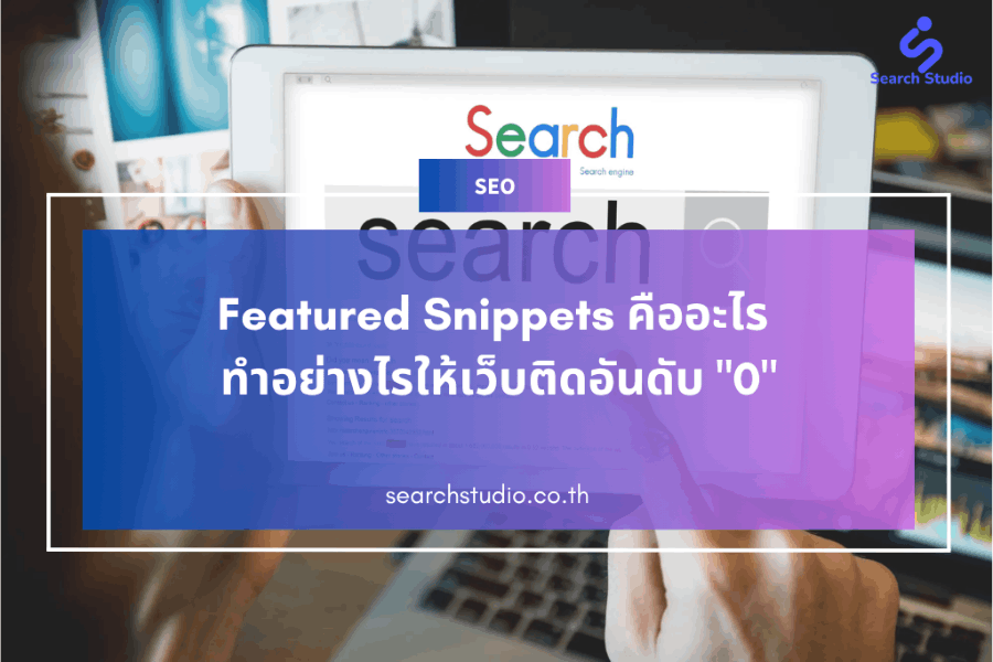 Featured Snippets คืออะไร