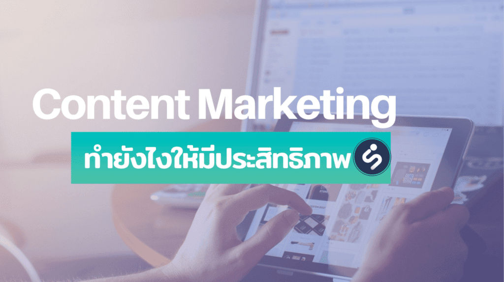 Content Marketing ให้มีประสิทธิภาพ