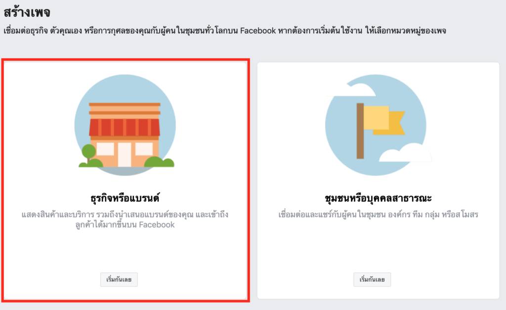 วิธีสร้างแฟนเพจ Facebook
