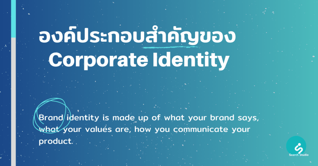 องค์ประกอบของ Corporate Identity